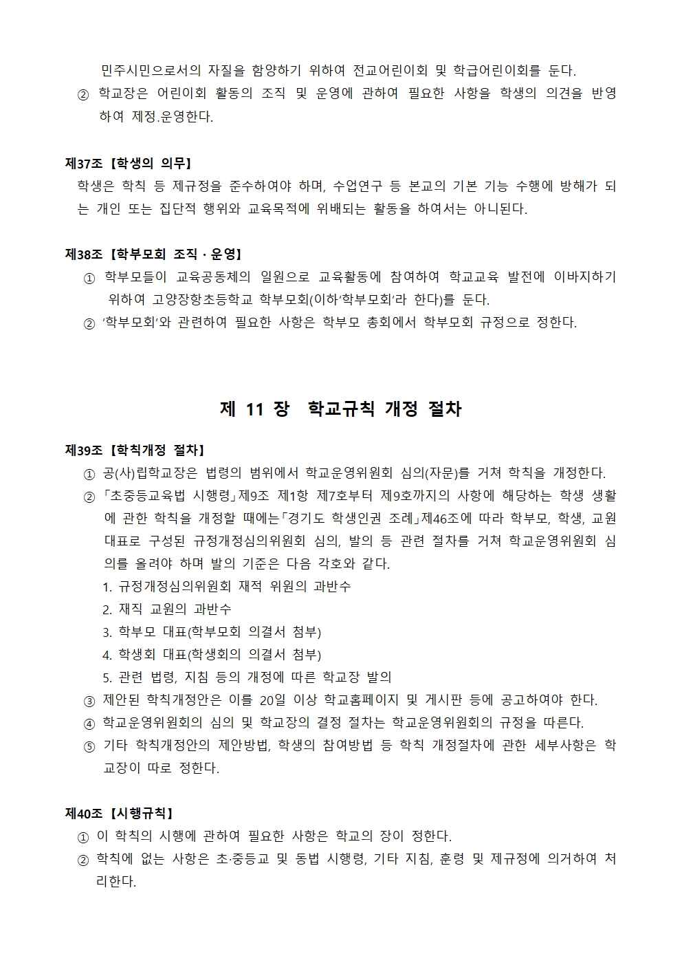 2024학년도 고양장항초 학교규칙010