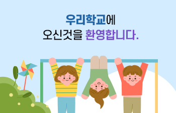 우리 학교 홈페이지에 오신 것을 환영합니다.